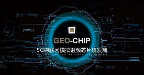 地芯科技完成近億元A輪融資，專注5G物聯網模擬射頻芯片研發